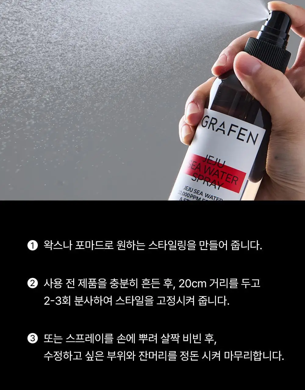 [기프트세트] 그라펜 SEA YOU세트(해수포마드 100ml+해수스프레이 210ml+빗) 상세페이지 28